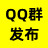 QQ业务-QQ群发布网站